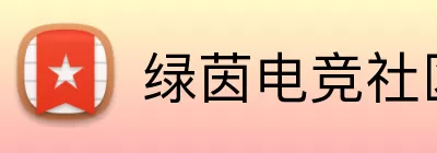 绿茵电竞社区 Logo
